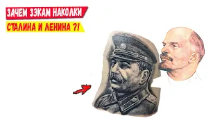 Зачем в СССР заключённые делали татуировки Ленина и Сталина?!