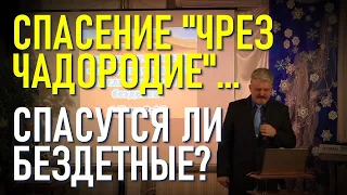 Спасение чрез чадородие 1 Тимофею 2:15. Спасутся ли бездетные? Спасаются ли женщины рождением детей?