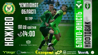 14:00 | БЛАГО-ЮНІСТЬ (Ів-Франківськ-Верхня) vs НАФТОВИК (Долина) «Чемпіонат області» 15 тур 14.04.24