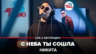 Никита - С Неба Ты Сошла (LIVE @ Авторадио)