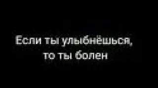 ЕСЛИ ТЫ УЛЫБНЕШЬСЯ , ТО ТЫ БОЛЕН