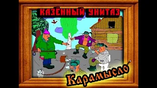 Казённый унитаз - Деревенский пиздолиз
