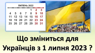 Що зміниться для Українців з 1 липня 2023 року? - пенсія, тарифи, соціальні виплати та ін