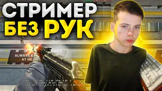 ПАРЕНЬ БЕЗ РУК ИГРАЕТ В CS:GO - МОЛОДОЙ ТАЛАНТ