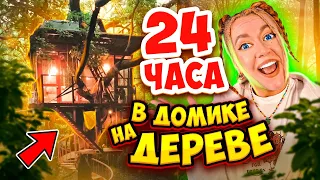 24 Часа в ДОМИКЕ НА ДЕРЕВЕ !🏡👉*За Нами Следят* 😱