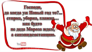 Господи, да когда уж Новый год то 🎄 Прикольное поздравление  с Новым  годом! 🎅