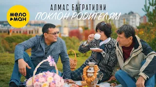 Алмас Багратиони - Поклон Родителям  (Official Video,2022)