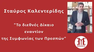 ΣΤΑΥΡΟΣ ΚΑΛΕΝΤΕΡΙΔΗΣ -  "Το διεθνές Δίκαιο εναντίον της Συμφωνίας των Πρεσπών" - (ΜΕ ΥΠΟΤΙΤΛΟΥΣ)