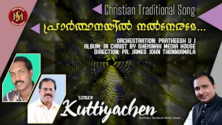 Prarthanayil Nal Nerame | Old Christian Malayalam Song | V Nagal | Kuttiyachen | Pr James John©️