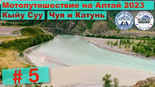 Мотопутешествие на Алтай 2023 часть 5