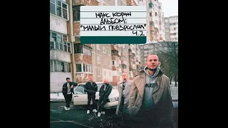 Max Korzh- Вспоминай меня Текст