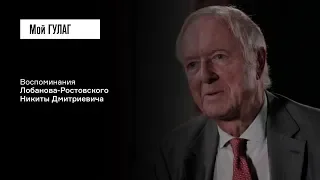 Лобанов-Ростовский Н.Д.: «Слышать, как людей избивают, а потом расстреливают» | фильм #134 МОЙ ГУЛАГ