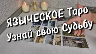 Старинное Языческое гадание на Судьбу✨️ Чем успокоится Ваше сердце ❤️  таро расклад ♣️ #знакисудьбы