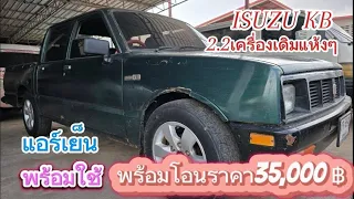 #isuzu #kb #รถมือสอง #4ประตู #2200 เครื่องดีแอร์เย็น฿35,000|@user-fm3jt8pu9z