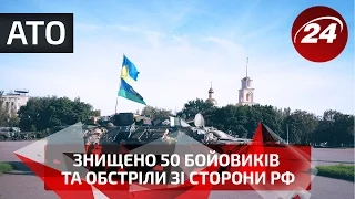 АТО: знищено 50 бойовиків та обстріли зі сторони РФ