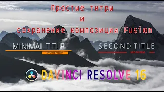 |Создание 2-х простых титров в Davinci Resolve|Как сохранить композицию простой способ|Fusion|