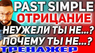 Тренажер 17. Past Simple | Отрицательные вопросы и отрицания #английскийязык, #smartalex100%English