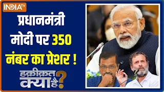 Haqiqat Kya Hai: मोदी ने आज कर दी 350 सीट जीतने की बात | PM Modi  | 2024 Lok Sabha Election