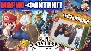 Super Smash Bros. Ultimate + специальный геймпад