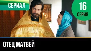 ▶️ Отец Матвей 16 серия - Мелодрама | Фильмы и сериалы - Русские мелодрамы
