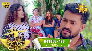 Sihina Genena Kumariye - සිහින ගෙනෙන කුමාරියේ | Episode 426 | 2024-03-17 | Hiru TV