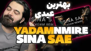 REACTION Yadam Nemire Sina Sae : ری اکشن یادم نمیره سینا ساعی