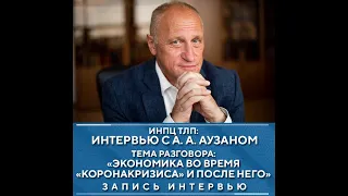 А.А. Аузан - Интервью 23 июня 2020