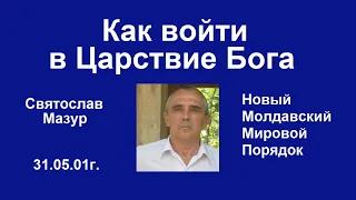 Святослав Мазур: Как войти в Царствие Бога.