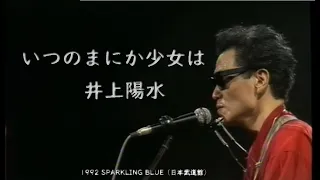 いつのまにか少女は   井上陽水 1992 SPARKLING BLUE （日本武道館）