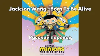 [RUS SUB/Перевод] Jackson Wang - Born To Be Alive (From 'Minions: The Rise of Gru' Soundtrack)