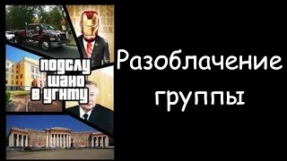 Подслушано в УГНТУ | разоблачение