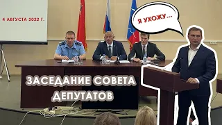 Заседание совета депутатов 4 августа 2022 г.