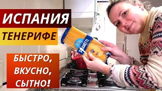 Испания.Тенерифе.VLOG: Вкуснейшая ПАСТА КАРБОНАРА! 😋 Еду на скидки в Санта-Крус! 🛍️ 12.01.2023