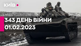 🔴343 ДЕНЬ ВІЙНИ - 01.02.2023 - прямий ефір телеканалу Київ