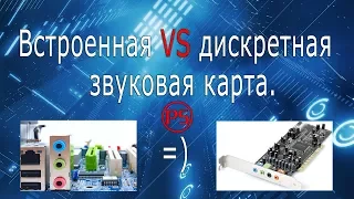 Встроенная VS Дискретная звуковая карта (ALC883 vs SB0570)