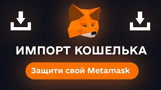 🦊Как импортировать кошелек Metamask • ИНСТРУКЦИЯ  •  Безопасность Metamask