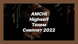 🎧 Новая песня AMCHI, Highself - Тонем (Сниппет 2022)