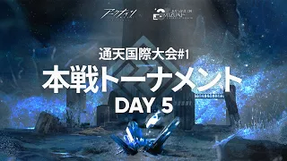 【ミヅキと紺碧の樹】通天国際大会#1 本戦Day5【アークナイツ】