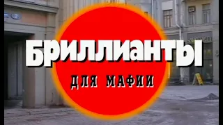 Бриллианты для мафии. Часть 1