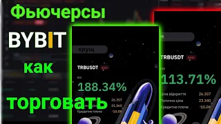 Как торговать фьючерсами на  BYBIT с телефона , фьючерсы для новичков Байбит !