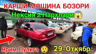 29-oktabr, 😱 NEXIA 2 NARXLARI 2022 || НЕКСИЯ 2 НАРХЛАРИ 2022 | КАРШИ МОШИНА БОЗОРИ НАРХЛАРИ 2022..