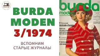 Burda Moden 3/1974. Что шили наши бабушки в 70-х