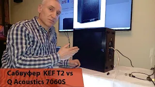 Компактные сабвуферы KEF T2 и Q Acoustics 7060 S, тестовый обзор. Рекомендации и настройки.