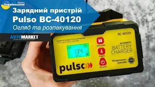 Зарядний пристрій Pulso BC-40120. Огляд та розпакування | AvtoMarket