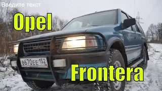 Opel Frontera A Живой старичОк