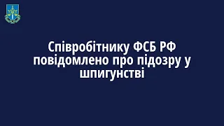 Співробітнику ФСБ РФ повідомлено про підозру у шпигунстві