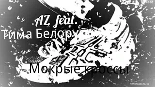 AZ feat. Тима Белорусских - Мокрые кроссы (D'n'B Neurofunk remix by AZ) Неполная версия (МУЗЫКА #4)*