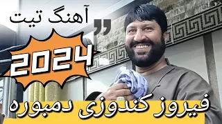 آهنگ‌های گلچین فیروز قندوزی New Firouz Kundozi song 2024