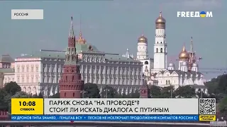 Париж "снова на проводе": Макрон опять хочет звонить Путину? Возможен ли диалог с преступником?