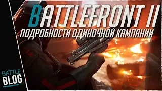 Battlefront II подробности одиночной кампании